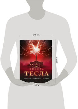 Никола Тесла. Открытия, изобретения, загадки