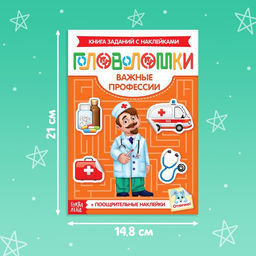 Наклейки Головоломки. Важные профессии, 12 стр. - Буква-Ленд фото 6
