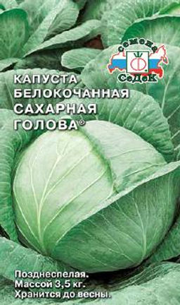 Сахарная голова б/к капуста 0,5гр (с)