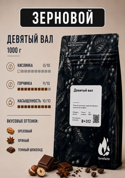 Девятый вал Свежеобжаренный кофе, 1000 г