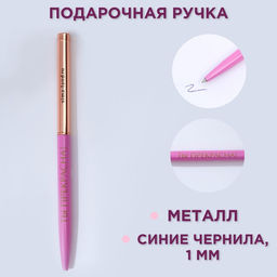 Ручка шариковая, синяя паста, 1.0 мм, металлическая с поворотным механизмом Ты прекрасна!