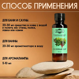 Цена за 2 шт. Ароматизатор для бани и ванны "Сосновый бор" натуральная, 100 мл "Добропаровъ"