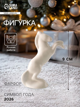 Фигурка фарфор «Конь белый», глазурь, 9 см
