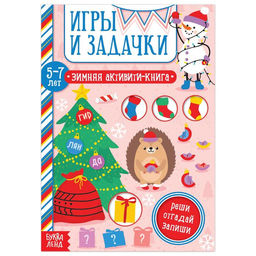 Цена за 2 шт. Активити - книжка Игры и задачки, для детей 5-7 лет, 12 стр.