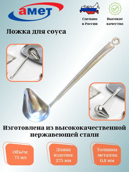 Ложка для соуса 75мл 1с914