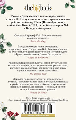 Дочь часовых дел мастера (мягк/обл.). Мортон К. - Азбука фото 3