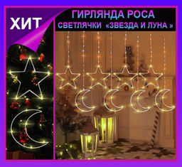 Гирлянда штора Роса -светлячкиЗвезда и луна тепло желтое свечение ,7 режимов свечения ,8 фигур, 3х0.75м ,