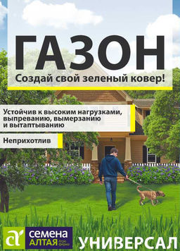 Газон Универсал 30г (Семена Алтая)