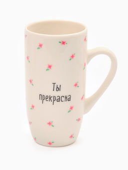 Кружка керамическая Ты прекрасна, 240 мл