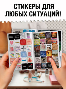 Альбом наклеек "Самые жизненные стикеры", 200 наклеек