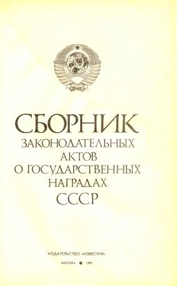 Сборник законодательных актов о государственных наградах СССР