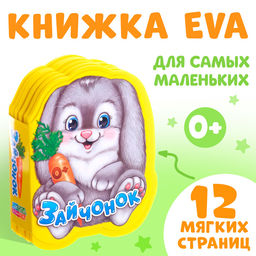 Мягкая книга EVA Зайчонок, 12 стр. - Буква-Ленд фото 5