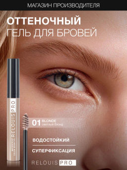RELOUIS Гель оттеночный для бровей водостойкий Waterproof №01 Blonde  фото 3