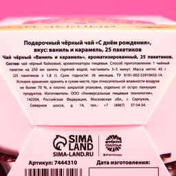 Чай чёрный подарочный С днём рождения: ваниль и карамель, 25 пакетиков х 1,8 г - Фабрика счастья фото 5