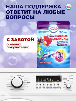 Капсулы для стирки Мой Выбор 3в1 Лаванда 30 шт. по 8 гр  фото 19