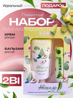 Подарочный набор (авокадо)