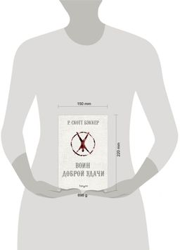 Воин Доброй Удачи - Эксмо фото 4