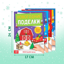 Книги - вырезалки «Новогодние поделки», набор 4 шт. по 20 стр., 44 поделки
