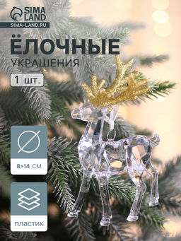 Ёлочная игрушка «Зимнее волшебство. Олень грация», 8×14 см, прозрачно-золотой