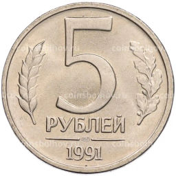 Монета 5 рублей 1991 года ЛМД (ГКЧП)