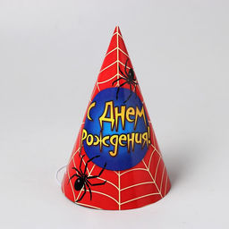 Цена за 10 шт. Колпак праздничный бумажный С днём рождения!, паутина,16 см - Страна карнавалия фото 5