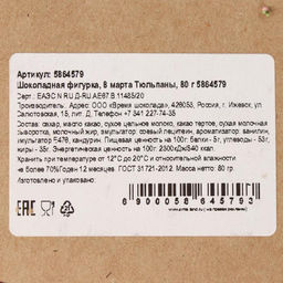 Шоколадная фигурка 8 марта Тюльпаны, 80 г