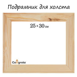 Подрамник для холста Calligrata, 1.8×25×30 см, ширина рамы 36 мм, сосна