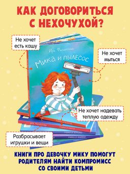 Книжка для детей. Серия Мика арт. 58091/ 5 МИКА И ПЫЛЕСОС - Феникс+ фото 2