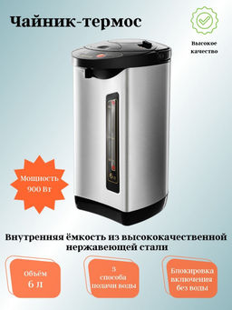 Чайник-термос ЯРОМИР ЯР-1900 900Вт, 6л