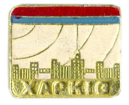 Значок Харьков