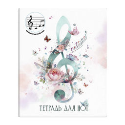 Тетрадь для нот для младших классов 24 л. арт. 73208 АКВАРЕЛЬНЫЙ СКРИПИЧНЫЙ КЛЮЧ /А5+, белый офсет,