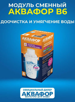 Сменный модуль В6 Умягчающий, Аквафор