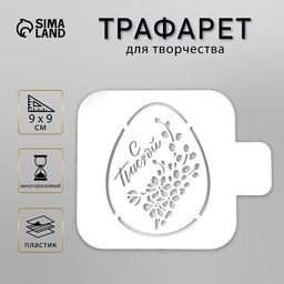 Пластиковый трафарет для творчества «Яйцо Мимоза С Пасхой», 9×9 см