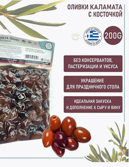 El Greko. Оливки Каламата с косточкой, Греция, вакуум, 200г - Evros фото 4
