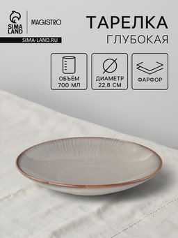 Тарелка глубокая Magistro Astral, 700 мл, d=22.8 см, фарфор, серая