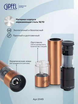 9149 GIPFEL Мельница электрическая TROPICA для соли и перца, 22 см. Цвет: медный. Материал: нержавеющая сталь, органическое стекло, керамика, пластик. Батарейки в комплект не входят, требуется 4 шт. "АА".