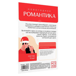Цена за 2 шт. Игра для пар Новый год: Романтика, новогодняя, 10 карт, 18+