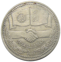 1 рубль 1981 года Дружба навеки (СССР Болгария)