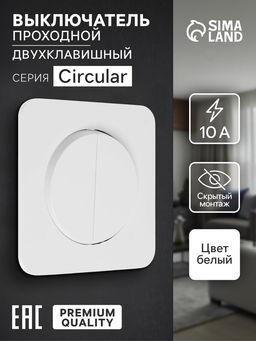 Выключатель проходной, серия Circular, 10 А, двухклавишный, скрытый монтаж, белый