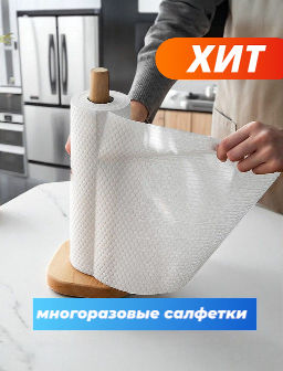 Салфетки многоразовые бумажные в рулоне 50 штук