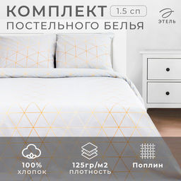 Постельное бельё 1.5-спальное «Этель» Beauty, поплин, серое