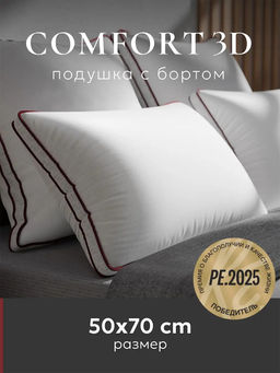 Подушка "ESPERA COMFORT 3D", 50х70, ЕС-5571