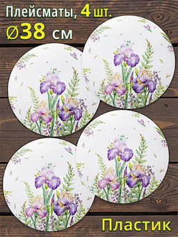 НАБОР ПОДСТАНОВОЧНЫХ САЛФЕТОК IRISES ИЗ 4 ШТ., ДИАМЕТР=38 СМ