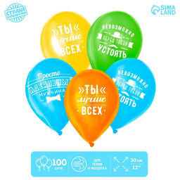 Воздушные шары латексные 12" «Комплименты мужчине», 100 шт.