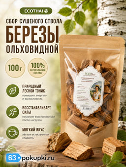 Сбор Сушеного Ствола Березы Ольховидной ECOTHAI
100 г