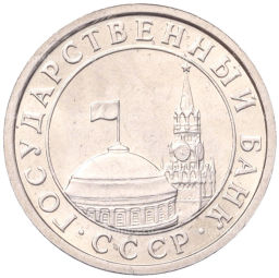 Монета 50 копеек 1991 года Л (ГКЧП)