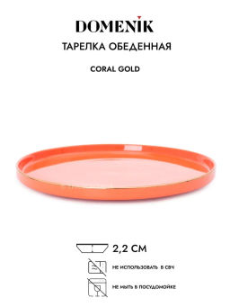 Тарелка обеденная CORAL GOLD 27см - Domenik фото 3