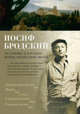 Остановка в пустыне. Конец прекрасной эпохи. Бродский И. - Азбука фото 2