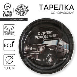 Цена за 10 шт. Тарелка одноразовая бумажная "Тачка"