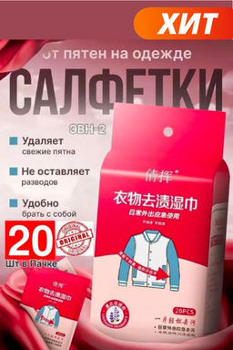 Набор влажных пятновыводящих салфеток для одежды